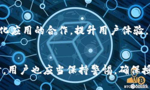 如何安全高效地进行TP钱包代币授权？

TP钱包, 代币授权, 加密货币, 钱包安全/guanjianci

引言：TP钱包的崛起
在加密货币的世界中，钱包的选择至关重要。TP钱包，作为一个新兴的数字资产管理工具，受到了广泛的关注。它不仅支持各种主流币种，还有着极高的安全性和便捷性。在数字资产交易中，代币授权是一个重要的步骤，关系到资产的安全和使用效率。

什么是代币授权？
代币授权是指用户授予某个应用或平台对其代币的使用权限。比如，当你在去中心化交易所进行交易时，你需要授权这些代币给交易所。这意味着交易所可以在用户的允许下，转移或使用这些代币。
这一过程通常涉及到智能合约。通过智能合约，用户可以设定具体的权限，以保护自己的资产安全。这种机制能够确保用户在授权后，资产不会被随意使用。

为什么选择TP钱包进行代币授权？
TP钱包以其简单易用的界面和强大的功能，获得了许多用户的青睐。首先，TP钱包支持多种区块链资产，用户可以方便地管理不同类型的代币。其次，它提供了强大的安全措施，包括私钥加密和多重身份验证。此外，TP钱包拥有活跃的社区支持，用户可以在这里得到及时的帮助和建议。

TP钱包的代币授权流程详解
1. **下载并安装TP钱包**：首先，你需要在手机应用商店或者官方网站上下载TP钱包应用。安装完成后，打开应用并创建一个新的钱包或导入已有钱包。
2. **充值资产**：在进行代币授权之前，请确保你的钱包中有足够的资产。这些资产可以通过购买或者从其他钱包转移到TP钱包中。
3. **选择需要授权的代币**：在TP钱包中，找到需要进行授权的代币。进入该代币的页面，查看详细信息。
4. **进行授权操作**：点击授权按钮，系统会提示你确认授权的数量和时间。在确认信息无误后，输入交易密码，完成授权。
5. **确认授权状态**：最后，你可以在授权记录中查看授权状态。确保授权成功，以避免后续交易中出现问题。

安全性考虑
代币授权虽然方便，但也存在一定的风险。为了保护你的资产安全，以下几点建议值得注意：
1. **尽量选择可信的应用**：在进行代币授权时，一定要确认你所使用的平台或应用是可信的。建议选择知名的去中心化交易所或应用。
2. **定期检查授权状态**：定期检查你在各平台的授权状态，及时撤销不再使用的授权，降低潜在风险。
3. **使用硬件钱包**：如果你在持有大量资产的情况下，建议使用硬件钱包来管理资产。硬件钱包可以有效降低被黑客攻击的风险。

TP钱包的未来展望
随着加密货币市场的不断发展，TP钱包也在不断推出更多的新功能，以满足用户的需求。未来，TP钱包可能会加强与更多去中心化应用的合作，提升用户体验。同时，也会加大对安全性技术的投入，保障用户的资产安全。随着技术的进步，TP钱包的代币授权功能也会更加智能化和便利化。

结论
TP钱包的代币授权流程简单、安全，是数字资产管理者的重要工具。合理使用代币授权，可以有效提升你的资产使用效率。但同时，用户也应当保持警惕，确保授权操作的安全性。通过实践和学习，相信每一位用户都能够在TP钱包中获得安全便捷的代币管理体验。