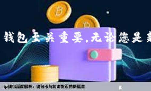 OKB钱包是专门用于存储和管理OKB代币的数字钱包，通常可以通过几种不同的方式找到和使用。以下是一些关于OKB钱包的信息，以及如何获取和使用它的指南。

1. 什么是OKB钱包？
OKB钱包是一个用于存储和管理OKB代币的数字资产钱包。OKB是OKEx交易平台发行的原生代币，广泛用于交易手续费折扣、项目投资等多种用途。通过OKB钱包，用户可以方便地存储、转账和交易他们的OKB代币。

2. 如何找到OKB钱包？
要使用OKB钱包，您有几个选择：
ul
    listrong官方网站：/strong您可以访问OKEx的官方网站，以获取有关OKB钱包的最新信息和下载链接。/li
    listrong移动应用：/strong许多用户选择下载OKEx的移动应用。在应用商店中搜索