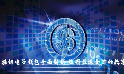 2023年热门区块链电子钱包全面解析：选择最适合你的数字资产管理工具