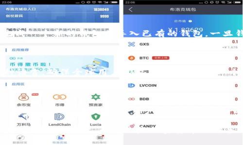 tTP钱包是同步到网络还是分别创建？/t

TP钱包, 区块链, 加密货币, 钱包同步/guanjianci

什么是TP钱包？

TP钱包，作为一种数字资产管理工具，正在迅速获得用户的追捧。它是一款支持多种区块链的去中心化钱包，用户可以在其中安全地存储、管理和交易各种加密货币。TP钱包的设计使得用户能够方便地进行资产管理，而不必依赖中央机构。

TP钱包的工作原理

TP钱包可以看作是一个用户与区块链网络之间的桥梁。它通过用户的私钥来访问区块链上的账户。用户创建钱包后，会生成一对密钥：公钥和私钥。公钥用来接收资产，私钥则用于签署交易和访问钱包。

钱包的创建方式

对于TP钱包来说，有两种钱包创建方式：分别创建和同步到网络。分别创建意味着每个用户的钱包都是独立于网络之外生成的，本地生成密钥和地址。同步到网络则是指钱包会与区块链进行交互，以验证并更新账户的信息。

分别创建的优势

分别创建钱包的一个显著优势是安全性。用户的私钥不会被传输到网络上，减少了被黑客攻击的风险。此外，用户的资金完全掌控在自己手中。只要妥善保管私钥，用户就可以避免受到中心化平台的数据泄露风险。

同步到网络的优势

相比于分别创建，钱包同步到网络可以让用户更方便地管理他们的资产。通过网络同步，用户可以随时随地访问他们的账户，并进行交易。这个过程中，钱包会检索区块链信息，确保用户账户状态的最新性。

TP钱包的同步与安全性

虽然同步到网络提供了便利，但用户的安全性依然是一个重要问题。为了确保安全性，TP钱包使用了多种加密技术来保护用户数据。任何数据在传输过程中都经过严格的加密处理，这样即使是在网络上，也能有效防止信息被窃取。

如何选择适合自己的钱包类型

选择死料钱包的类型时，用户需要考虑自己的需求。如果你重视安全性，可能会更倾向于选择一个在本地分别创建的钱包。而如果你需要频繁进行交易，选择一个能快速同步到网络的钱包会更方便。

TP钱包的使用指南

使用TP钱包非常简单。首先，用户需要下载并安装TP钱包的客户端。之后，注册账户并创建钱包。用户可以选择生成一个新的钱包或导入已有的钱包。一旦钱包创建成功，用户可以进行充值、转账和查看资产等操作。

常见问题解答

为了帮助用户更好地理解TP钱包，这里整理了一些常见问题。比如，TP钱包是否支持多种语言？是的，它支持多种语言，确保全球用户都能轻松使用。另一个常见问题是，TP钱包是否安全？答案是，TP钱包通过加密技术和去中心化设计，提供了一定程度上的安全保障。

总结

TP钱包无疑是一个强大的工具，帮助用户便捷地管理自己的数字资产。无论是选择分别创建钱包还是同步到网络，最终的选择取决于用户自己的需求和偏好。了解其工作原理和安全性，可以帮助用户更好地利用这个数字资产管理工具。

随着区块链技术的不断发展，TP钱包的使用也将变得越来越普及。未来，用户可以期待钱包在功能和安全性上都有更大的提升。无论你是加密货币的新手还是资深玩家，TP钱包都将是你不可或缺的伙伴。