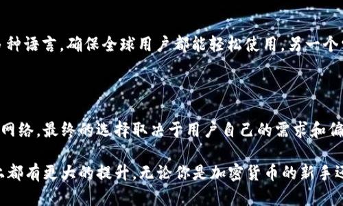 tTP钱包是同步到网络还是分别创建？/t

TP钱包, 区块链, 加密货币, 钱包同步/guanjianci

什么是TP钱包？

TP钱包，作为一种数字资产管理工具，正在迅速获得用户的追捧。它是一款支持多种区块链的去中心化钱包，用户可以在其中安全地存储、管理和交易各种加密货币。TP钱包的设计使得用户能够方便地进行资产管理，而不必依赖中央机构。

TP钱包的工作原理

TP钱包可以看作是一个用户与区块链网络之间的桥梁。它通过用户的私钥来访问区块链上的账户。用户创建钱包后，会生成一对密钥：公钥和私钥。公钥用来接收资产，私钥则用于签署交易和访问钱包。

钱包的创建方式

对于TP钱包来说，有两种钱包创建方式：分别创建和同步到网络。分别创建意味着每个用户的钱包都是独立于网络之外生成的，本地生成密钥和地址。同步到网络则是指钱包会与区块链进行交互，以验证并更新账户的信息。

分别创建的优势

分别创建钱包的一个显著优势是安全性。用户的私钥不会被传输到网络上，减少了被黑客攻击的风险。此外，用户的资金完全掌控在自己手中。只要妥善保管私钥，用户就可以避免受到中心化平台的数据泄露风险。

同步到网络的优势

相比于分别创建，钱包同步到网络可以让用户更方便地管理他们的资产。通过网络同步，用户可以随时随地访问他们的账户，并进行交易。这个过程中，钱包会检索区块链信息，确保用户账户状态的最新性。

TP钱包的同步与安全性

虽然同步到网络提供了便利，但用户的安全性依然是一个重要问题。为了确保安全性，TP钱包使用了多种加密技术来保护用户数据。任何数据在传输过程中都经过严格的加密处理，这样即使是在网络上，也能有效防止信息被窃取。

如何选择适合自己的钱包类型

选择死料钱包的类型时，用户需要考虑自己的需求。如果你重视安全性，可能会更倾向于选择一个在本地分别创建的钱包。而如果你需要频繁进行交易，选择一个能快速同步到网络的钱包会更方便。

TP钱包的使用指南

使用TP钱包非常简单。首先，用户需要下载并安装TP钱包的客户端。之后，注册账户并创建钱包。用户可以选择生成一个新的钱包或导入已有的钱包。一旦钱包创建成功，用户可以进行充值、转账和查看资产等操作。

常见问题解答

为了帮助用户更好地理解TP钱包，这里整理了一些常见问题。比如，TP钱包是否支持多种语言？是的，它支持多种语言，确保全球用户都能轻松使用。另一个常见问题是，TP钱包是否安全？答案是，TP钱包通过加密技术和去中心化设计，提供了一定程度上的安全保障。

总结

TP钱包无疑是一个强大的工具，帮助用户便捷地管理自己的数字资产。无论是选择分别创建钱包还是同步到网络，最终的选择取决于用户自己的需求和偏好。了解其工作原理和安全性，可以帮助用户更好地利用这个数字资产管理工具。

随着区块链技术的不断发展，TP钱包的使用也将变得越来越普及。未来，用户可以期待钱包在功能和安全性上都有更大的提升。无论你是加密货币的新手还是资深玩家，TP钱包都将是你不可或缺的伙伴。