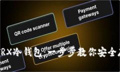 如何制作TRX冷钱包：一步