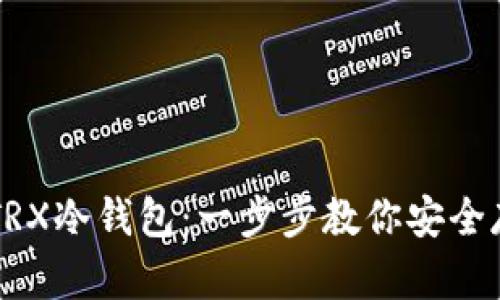 如何制作TRX冷钱包：一步步教你安全存储波场币