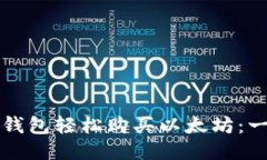 如何通过TP钱包轻松购买以