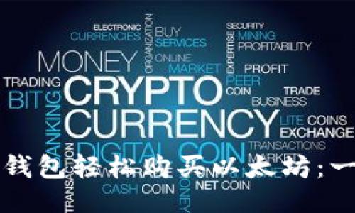 如何通过TP钱包轻松购买以太坊：一步一步指导