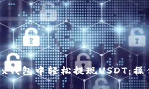 : 如何在OKEx钱包中轻松提现USDT：操作步骤与技巧