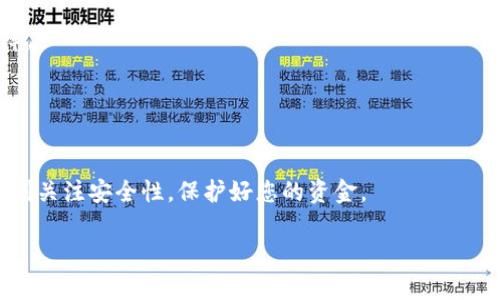   如何安全地将USDT转入钱包：完整指导及最佳实践 / 

 guanjianci USDT、加密钱包、安全转账、区块链技术 /guanjianci 

引言
在加密货币的世界里，USDT（泰达币）作为一种稳定币，受到许多投资者的青睐。然而，如何安全地将USDT转入个人钱包是一个非常重要的话题。许多用户在进行转账时可能会遇到安全隐患，从而导致资金损失。在本篇文章中，我们将分享安全转入USDT到钱包的最佳实践，以确保您的资金安全无忧。

USDT与钱包的基础知识
首先，我们需要了解什么是USDT以及什么是加密钱包。USDT是一种与美元挂钩的加密货币，其价值相对稳定。无论市场行情如何变动，USDT通常能保持在1美元左右，因而为用户提供了避险的选择。 

而加密钱包则是存储、管理加密货币的工具。它可以是硬件钱包、软件钱包，甚至是在线钱包。每种钱包都有其优势与劣势，用户应根据自己的需求选择合适的类型。

选择合适的钱包
选择安全的钱包是安全转账的第一步。以下是几种常见钱包的介绍：

ul
    listrong硬件钱包：/strong如Ledger或Trezor。这些设备能离线存储你的币，安全性极高，适合大额存储。/li
    listrong软件钱包：/strong如Exodus或Atomic Wallet。这类钱包使用方便，适合日常交易，但应保持电脑及手机的安全。/li
    listrong在线钱包：/strong如Binance或Coinbase提供的服务。虽然易于使用，但用户需注意安全性，尤其是在输入敏感信息时。/li
/ul

准备工作：了解转账流程
在进行转账之前，充分了解整个流程是非常重要的。这包括从哪里获取USDT，以及如何将其有效转账到您的钱包中。

通常，用户需要在交易所购买USDT。选择一个可信赖的交易所进行交易，以确保交易的安全性。例如，可以考虑Binance、Huobi等知名交易所。

创建并设置钱包
如果您还没有钱包，您需要先创建一个。以硬件钱包为例，按照产品说明书进行设置，确保保存好助记词和私钥。

在设置软件钱包或者在线钱包时，也要确保下载官方版本的软件，并开启双重验证等安全措施。

进行USDT转账
在您的交易所账户中购买USDT后，您可以进行转账。请遵循以下步骤：

ul
    listrong登录交易所：/strong登录您选择的交易所，并确保您的账户安全。/li
    listrong选择提币：/strong找到“提币”或“转账”选项，选择USDT作为转账的币种。/li
    listrong输入地址：/strong在转账时，务必要检查您填写的钱包地址。任何错误都可能导致资金丢失。建议使用“复制”功能避免手动输入的错误。/li
    listrong确认金额：/strong选择您希望转账的USDT数量。务必确认您是否有足够的余额来支付交易费用。/li
    listrong确认转账：/strong在最后确认页面再次检查所有信息无误，然后提交转账请求。/li
/ul

确认转账状态
提交转账请求后，您可以在交易所的“交易记录”中查看转账状态。一般情况下，转账需要一些时间来进行确认，具体根据区块链的拥堵情况而定。

确保安全性：注意常见的安全隐患
在转账过程中，用户需要时刻保持警惕，避免遭遇常见的安全风险：

ul
    listrong钓鱼网站：/strong确保您访问的是交易所的官方网站。不要通过短信或邮件中的链接登录账户，以防被钓鱼。/li
    listrong恶意软件：/strong定期扫描设备以防止恶意软件侵害，确保电脑和手机的杀毒软件保持更新。/li
    listrong网络安全：/strong使用可靠的网络连接，避免在公共Wi-Fi环境下进行敏感操作。/li
/ul

备份和恢复：
当您的USDT成功转入钱包后，请确保备份您的钱包信息。这包括助记词、私钥等资料。这些信息如丢失，您将无法访问您的资产。

大多数加密钱包都提供备份功能，您需要遵循提示进行操作。也许您可以把它们写在纸上并安全保存，避免电子设备被盗或故障。

总结
将USDT安全地转入钱包需要一些前期准备和谨慎的操作。选择可信赖的钱包、了解转账流程、保持警惕，都是确保安全的关键。

通过本指南，希望能够帮助您更安全地管理您的加密资产。无论您是经验丰富的投资者，还是刚刚踏入这个领域的新手，都应时刻关注安全性，保护好您的资金。

最后，记住加密货币的世界是复杂而多变的。不断学习新知识、掌握新技能，才能在这个领域立于不败之地。