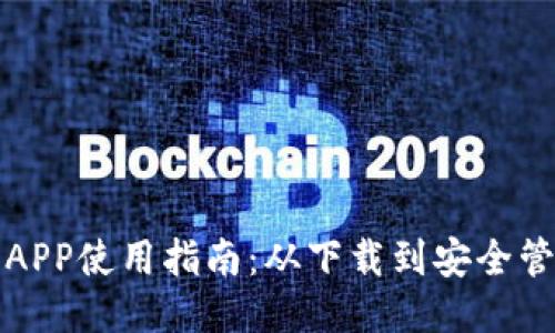 比特币钱包APP使用指南：从下载到安全管理的全流程