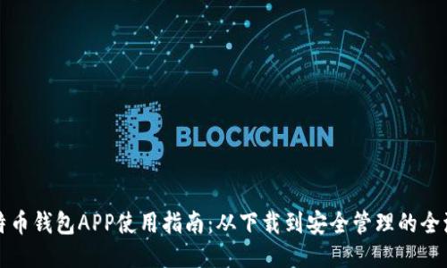 比特币钱包APP使用指南：从下载到安全管理的全流程