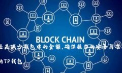 修改TP钱包金额的方法通常