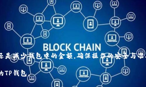 修改TP钱包金额的方法通常涉及到如何在钱包中进行转账或充值。请注意，TP钱包或任何数字钱包的金额是由您所拥有的资产数量决定的，不能直接“修改”。以下是一些可能的操作步骤：

### 1. 登录TP钱包
首先，您需要打开TP钱包应用程序并登录到您的帐户。确保您的账户信息是安全的，使用强密码，并启用双因素身份验证。

### 2. 充值金额
如果您希望增加钱包中的金额，您需要进行充值。以下是充值的常见方式：
ul
    listrong通过银行转账：/strong您可以使用银行转账将资金转入您的TP钱包。通常，在钱包中可以找到相应的银行账户信息。/li
    listrong通过信用卡或借记卡：/strong一些钱包支持使用信用卡直接充值。确保按照提示输入您的卡信息。/li
    listrong通过其他数字货币：/strong如果您拥有其他数字货币，可以将其转换为TP钱包支持的货币。/li
/ul

### 3. 转账金额
如果您想要减少钱包中的金额，您需要进行转账或者支付：
ul
    listrong向其他用户转账：/strong在TP钱包中，您可以通过输入对方的用户名或钱包地址进行转账。确保核对地址，以防资金丢失。/li
    listrong扫描二维码：/strong如果对方提供了二维码，您可以直接用钱包扫描二维码进行支付或转账。/li
    listrong购买商品或服务：/strong许多商家支持TP钱包支付。您可以选择商品，输入金额，然后完成支付。/li
/ul

### 4. 交易确认
每次交易后，TP钱包通常会显示交易状态。请确保每笔交易都已成功确认。检查您的账户余额，确认金额已经被正确更新。

### 5. 处理问题
如果在操作过程中遇到问题：
ul
    listrong检查网络连接：/strong确保您的设备连接到互联网。/li
    listrong联系客服：/strong如果您无法解决问题，可以联系TP钱包的客户服务以寻求帮助。/li
/ul

### 6. 安全提示
保持钱包的安全非常重要：
ul
    li定期更换密码，并避免使用容易猜测的密码。/li
    li不要与他人分享您的钱包信息。/li
    li启用双重认证，以增加账户的安全性。/li
/ul

### 总结
修改TP钱包金额实际上是通过充值和转账的方式进行的。无论是增加还是减少钱包中的金额，确保操作的安全与准确性都是至关重要的。

以上内容可以为用户提供清晰的步骤指南，帮助他们有效地管理自己的TP钱包。