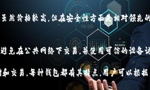 以太坊（Ethereum）并没有一个单一的官方钱包。不过，Ethereum社区推荐了一些钱包供用户使用。以下是一些支持以太坊及其代币（如ERC-20代币）的常见钱包：

### 1. 以太坊官方钱包：Mist（已停止维护）
```
Mist钱包是以太坊团队早期推出的一款官方钱包。它不仅可以用于存储以太币（ETH），还可以用于管理以太坊上的智能合约和去中心化应用程序（DApps）。不过，Mist钱包在2019年就停止了维护，因此不再推荐使用。
```

### 2. MyEtherWallet（MEW）
```
MyEtherWallet是一个客户端侧的以太坊钱包，用户可以通过网页访问。它允许用户生成钱包并直接与以太坊区块链互动。用户拥有自己的私钥，确保资金安全。
```

### 3. MetaMask
```
MetaMask是一个浏览器扩展和移动应用，用户可以将其作为以太坊钱包使用。它的界面友好，支持多种以太坊资产，并且可以方便地与许多DApp进行交互。用户只需设置一个账户即可进行交易。
```

### 4. Ledger和Trezor（硬件钱包）
```
Ledger和Trezor是两款广受欢迎的硬件钱包，它们支持以太坊及其他各种加密货币。使用硬件钱包可以将私钥离线存储，提升资金的安全性。
```

### 5. Trust Wallet
```
Trust Wallet是Binance支持的一款移动钱包，它支持多种加密货币，包括以太坊。它功能齐全，用户体验良好，同时允许直接与DApp交互。
```

### 6. Coinbase Wallet
```
Coinbase Wallet是由Coinbase公司推出的独立钱包，支持以太坊及其代币。用户可以将其与Coinbase交易所账户进行关联，方便管理资产。
```

### 以太坊钱包的选择
选择合适的钱包非常重要。用户需要考虑几个方面，如安全性、用户体验、功能齐全程度等。硬件钱包虽然价格较高，但在安全性方面是相对领先的选择。而软件钱包如MetaMask则在使用便利性上更具优势。

### 安全注意事项
无论选择何种钱包，安全性都是一个重中之重。建议用户定期备份私钥，并启用双重身份验证。同时，避免在公共网络下交易，并使用可信的设备访问钱包。

最后，虽然以太坊没有官方钱包，但用户依然可以通过多种安全、便捷的钱包选择进行以太坊的存储和交易。每种钱包都有其特点，用户可以根据自己的需求进行选择。在继续探索以太坊和区块链世界的旅程中，找到最适合自己的钱包至关重要。