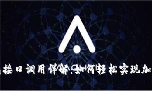 以太坊钱包接口调用详解：如何轻松实现加密资产管理