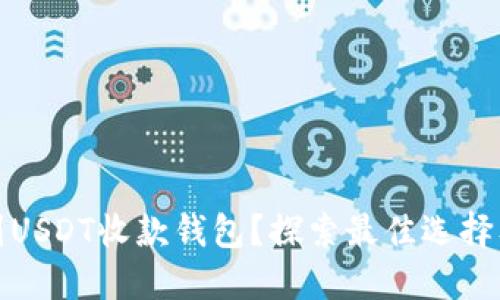 在哪里找到USDT收款钱包？探索最佳选择及操作指南