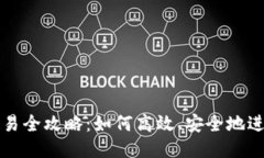 TRX钱包交易全攻略：如何