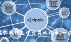 ruihe如何在你的钱包中交易