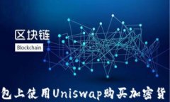 如何在TP钱包上使用Unisw