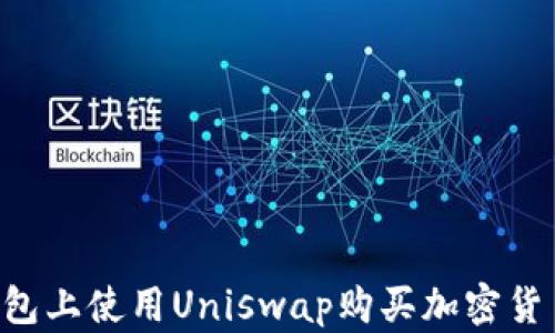 
如何在TP钱包上使用Uniswap购买加密货币：详尽教程