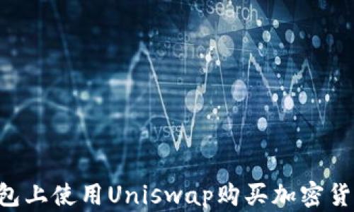 
如何在TP钱包上使用Uniswap购买加密货币：详尽教程