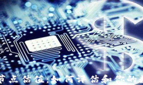 
以太坊钱包节点估值：如何评估和你的数字资产管理