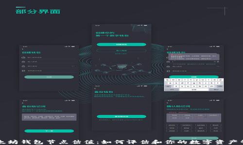 
以太坊钱包节点估值：如何评估和你的数字资产管理