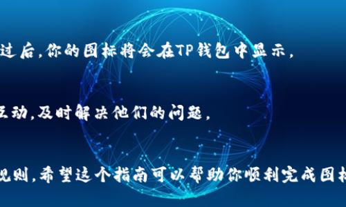 关于TP钱包图标的提交流程，首先我们需要了解TP钱包本身及其在加密货币生态系统中的重要性。TP钱包是一种数字货币钱包，允许用户安全存储和管理他们的数字资产。在这个过程中，提交钱包图标是一个重要的步骤，特别是对于开发者和项目方而言。以下是一个详细的步骤指南，帮助你了解TP钱包图标如何提交。

一、准备工作
在提交TP钱包图标之前，你需要准备几个必要的文件和信息。首先，确定图标的设计要满足TP钱包的要求。一般来说，图标设计应该清晰、易于识别，并且颜色搭配要和谐。通常推荐的尺寸为512x512像素，格式为PNG。

二、设计图标
图标的设计可以使用各种图形设计软件，例如Adobe Illustrator、Photoshop或免费的工具如Canva和GIMP。创建图标时，确保它符合以下标准：
ul
    listrong简洁性：/strong图标应，不应过于复杂。它应该能够在小尺寸下保持清晰度。/li
    listrong辨识度：/strong图标应具有独特性，以便用户能够轻松辨认并记住。/li
    listrong一致性：/strong设计应与其他视觉元素保持一致，以传达品牌形象。/li
/ul

三、图标审核
设计完成后，可以先在小范围内进行反馈和审核。可以分享给团队成员或用户，看看他们对图标的看法。收集反馈后，如果有必要，可以进行调整。

四、提交图标
一旦图标设计确定无误，可以开始提交流程。TP钱包通常会提供在线提交的渠道，以下是一般步骤：
ol
    listrong注册账号：/strong访问TP钱包的官方网站，注册一个开发者账号。/li
    listrong填写信息：/strong在开发者后台，填写相关的项目和团队信息。包括项目名称、项目描述、团队成员等。/li
    listrong上传图标：/strong找到图标上传的选项，选择你准备好的图标文件，并上传。/li
    listrong提交审核：/strong完成上传后，提交审核请求。 TP钱包团队会对你的图标进行审核。/li
/ol

五、等待反馈
提交后，通常需要等待一段时间以便TP钱包团队进行审核。在这期间，你可以定期检查你的邮箱，查看是否有关于审核进度的邮件。审核通过后，你的图标将会在TP钱包中显示。

六、上架后的事项
当图标成功上架后，务必要关注用户的反馈。用户的反馈不仅可以帮助你改进图标设计，也能为项目的发展提供宝贵的建议。积极与用户互动，及时解决他们的问题。

七、总结
提交TP钱包图标的过程虽然看似简单，但实际上需要细心和耐心。设计一个符合要求的图标，做好审核前的准备，充分了解TP钱包的提交规则。希望这个指南可以帮助你顺利完成图标的提交。