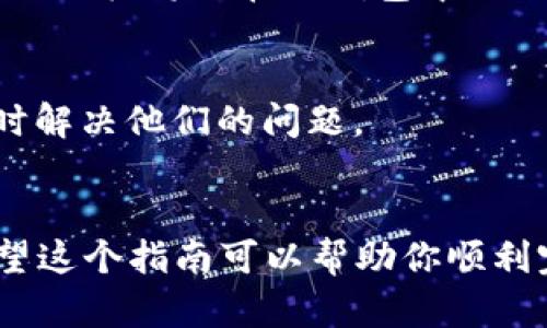 关于TP钱包图标的提交流程，首先我们需要了解TP钱包本身及其在加密货币生态系统中的重要性。TP钱包是一种数字货币钱包，允许用户安全存储和管理他们的数字资产。在这个过程中，提交钱包图标是一个重要的步骤，特别是对于开发者和项目方而言。以下是一个详细的步骤指南，帮助你了解TP钱包图标如何提交。

一、准备工作
在提交TP钱包图标之前，你需要准备几个必要的文件和信息。首先，确定图标的设计要满足TP钱包的要求。一般来说，图标设计应该清晰、易于识别，并且颜色搭配要和谐。通常推荐的尺寸为512x512像素，格式为PNG。

二、设计图标
图标的设计可以使用各种图形设计软件，例如Adobe Illustrator、Photoshop或免费的工具如Canva和GIMP。创建图标时，确保它符合以下标准：
ul
    listrong简洁性：/strong图标应，不应过于复杂。它应该能够在小尺寸下保持清晰度。/li
    listrong辨识度：/strong图标应具有独特性，以便用户能够轻松辨认并记住。/li
    listrong一致性：/strong设计应与其他视觉元素保持一致，以传达品牌形象。/li
/ul

三、图标审核
设计完成后，可以先在小范围内进行反馈和审核。可以分享给团队成员或用户，看看他们对图标的看法。收集反馈后，如果有必要，可以进行调整。

四、提交图标
一旦图标设计确定无误，可以开始提交流程。TP钱包通常会提供在线提交的渠道，以下是一般步骤：
ol
    listrong注册账号：/strong访问TP钱包的官方网站，注册一个开发者账号。/li
    listrong填写信息：/strong在开发者后台，填写相关的项目和团队信息。包括项目名称、项目描述、团队成员等。/li
    listrong上传图标：/strong找到图标上传的选项，选择你准备好的图标文件，并上传。/li
    listrong提交审核：/strong完成上传后，提交审核请求。 TP钱包团队会对你的图标进行审核。/li
/ol

五、等待反馈
提交后，通常需要等待一段时间以便TP钱包团队进行审核。在这期间，你可以定期检查你的邮箱，查看是否有关于审核进度的邮件。审核通过后，你的图标将会在TP钱包中显示。

六、上架后的事项
当图标成功上架后，务必要关注用户的反馈。用户的反馈不仅可以帮助你改进图标设计，也能为项目的发展提供宝贵的建议。积极与用户互动，及时解决他们的问题。

七、总结
提交TP钱包图标的过程虽然看似简单，但实际上需要细心和耐心。设计一个符合要求的图标，做好审核前的准备，充分了解TP钱包的提交规则。希望这个指南可以帮助你顺利完成图标的提交。