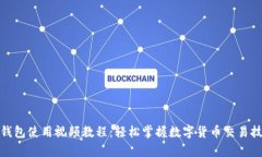 tp钱包使用视频教程：轻松