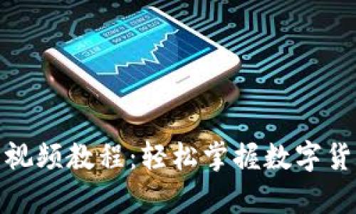 tp钱包使用视频教程：轻松掌握数字货币交易技巧