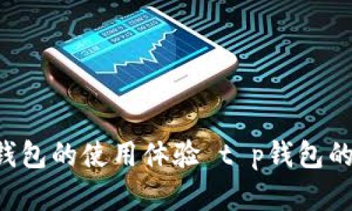 意图 财务管理和数字钱包的使用体验 t p钱包的使用体验与优缺点分析