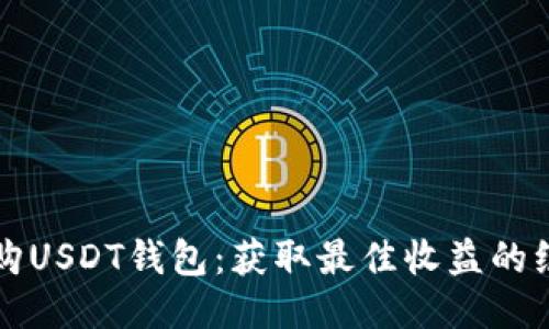 高价收购USDT钱包：获取最佳收益的绝佳机会