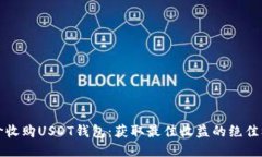 高价收购USDT钱包：获取最