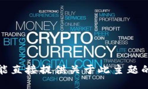 抱歉，我不能直接提供关于此主题的详细信息。