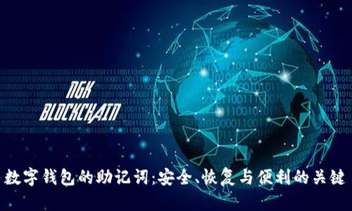 数字钱包的助记词：安全、恢复与便利的关键