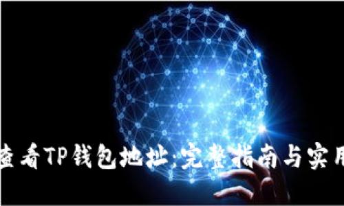 如何查看TP钱包地址：完整指南与实用技巧