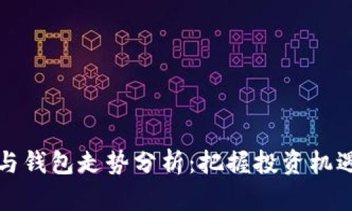 以太坊矿池与钱包走势分析：把握投资机遇的关键所在