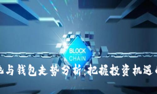 以太坊矿池与钱包走势分析：把握投资机遇的关键所在