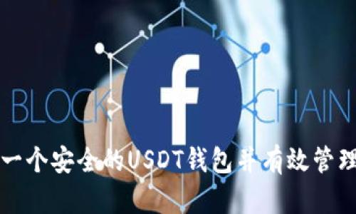 如何轻松构建一个安全的USDT钱包并有效管理您的数字资产