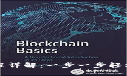 TP钱包下载流程详解：一步一步轻松入手数字资产