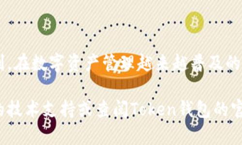 要在Token钱包中进行转账并使用扫码功能，可以按照以下步骤进行操作。请注意，具体的步骤可能会因不同的钱包版本和类型而有所不同，但一般流程是类似的。

步骤一：打开Token钱包应用
首先，在您的设备上找到并打开Token钱包应用。如果您还没有安装，请从应用商店下载并安装最新版本。

步骤二：登录或注册
如果您是第一次使用Token钱包，您需要注册一个新账户。根据应用的提示，输入必要的信息，进行身份验证。对已有账户的用户，输入您的账户信息进行登录。

步骤三：选择转账功能
登录后，您会看到主要界面。寻找“转账”或“发送”按钮，点击进入转账界面。

步骤四：选择扫码功能
在转账页面，通常会有一个“扫码”按钮。点击这个按钮，系统将会启动您的设备相机，准备扫描对方的钱包二维码。

步骤五：扫描二维码
对方需要将他们的钱包二维码展示给您。对着二维码保持适当的距离，直到扫描成功。扫描成功后，系统会自动填入对方Wallet地址。

步骤六：输入转账金额
接下来，您需要输入要转账的金额。确保您输入的金额是准确的。在此环节，许多钱包应用还会提示手续费信息，请您务必查看。

步骤七：添加备注（可选）
在一些钱包中，您可以选择添加转账备注。这可以帮助您在将来回顾交易时，知道这笔钱的用途或性质。虽然这是可选的，但建议您填写以保持记录的完整性。

步骤八：确认转账信息
在点击“发送”之前，请仔细检查所有信息，包括对方地址、转账金额和备注。确保这些信息都是正确的，以防止转账错误。

步骤九：执行转账
确认无误后，点击“发送”或者“确认”按钮。此时，钱包将会对转账进行处理，您可能需要输入密码或进行指纹识别以确认这笔交易。

步骤十：查看转账状态
完成转账后，您可以返回主界面，并查看交易记录。在这里，您将看到刚才的转账记录及其状态，确认交易是否成功。

注意事项
在进行钱包转账时，请确保以下几点：
ul
    li始终确认对方的收款地址，确保准确无误。/li
    li注意加密货币市场波动，合理选择转账金额。/li
    li关注手续费，确保您了解相关费用信息。/li
    li保障您的私钥和密码安全，避免泄露。/li
/ul

总结
使用Token钱包进行转账和扫码功能非常方便和快捷。按照上述步骤操作，您可以确保每次转账都安全、顺利。在数字资产管理越来越普及的今天，掌握这些基本操作是每位用户都需要了解的。在转账过程中谨慎行事，将会大大提高您的交易安全性。

通过以上步骤，相信您已经能够熟练掌握Token钱包的转账和扫码操作。如有其他疑问，欢迎随时咨询相关的技术支持或查阅Token钱包的官方网站获取更多信息。