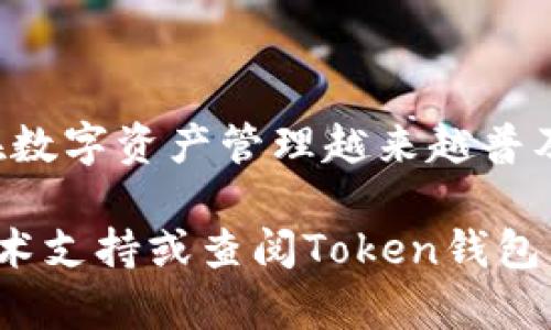 要在Token钱包中进行转账并使用扫码功能，可以按照以下步骤进行操作。请注意，具体的步骤可能会因不同的钱包版本和类型而有所不同，但一般流程是类似的。

步骤一：打开Token钱包应用
首先，在您的设备上找到并打开Token钱包应用。如果您还没有安装，请从应用商店下载并安装最新版本。

步骤二：登录或注册
如果您是第一次使用Token钱包，您需要注册一个新账户。根据应用的提示，输入必要的信息，进行身份验证。对已有账户的用户，输入您的账户信息进行登录。

步骤三：选择转账功能
登录后，您会看到主要界面。寻找“转账”或“发送”按钮，点击进入转账界面。

步骤四：选择扫码功能
在转账页面，通常会有一个“扫码”按钮。点击这个按钮，系统将会启动您的设备相机，准备扫描对方的钱包二维码。

步骤五：扫描二维码
对方需要将他们的钱包二维码展示给您。对着二维码保持适当的距离，直到扫描成功。扫描成功后，系统会自动填入对方Wallet地址。

步骤六：输入转账金额
接下来，您需要输入要转账的金额。确保您输入的金额是准确的。在此环节，许多钱包应用还会提示手续费信息，请您务必查看。

步骤七：添加备注（可选）
在一些钱包中，您可以选择添加转账备注。这可以帮助您在将来回顾交易时，知道这笔钱的用途或性质。虽然这是可选的，但建议您填写以保持记录的完整性。

步骤八：确认转账信息
在点击“发送”之前，请仔细检查所有信息，包括对方地址、转账金额和备注。确保这些信息都是正确的，以防止转账错误。

步骤九：执行转账
确认无误后，点击“发送”或者“确认”按钮。此时，钱包将会对转账进行处理，您可能需要输入密码或进行指纹识别以确认这笔交易。

步骤十：查看转账状态
完成转账后，您可以返回主界面，并查看交易记录。在这里，您将看到刚才的转账记录及其状态，确认交易是否成功。

注意事项
在进行钱包转账时，请确保以下几点：
ul
    li始终确认对方的收款地址，确保准确无误。/li
    li注意加密货币市场波动，合理选择转账金额。/li
    li关注手续费，确保您了解相关费用信息。/li
    li保障您的私钥和密码安全，避免泄露。/li
/ul

总结
使用Token钱包进行转账和扫码功能非常方便和快捷。按照上述步骤操作，您可以确保每次转账都安全、顺利。在数字资产管理越来越普及的今天，掌握这些基本操作是每位用户都需要了解的。在转账过程中谨慎行事，将会大大提高您的交易安全性。

通过以上步骤，相信您已经能够熟练掌握Token钱包的转账和扫码操作。如有其他疑问，欢迎随时咨询相关的技术支持或查阅Token钱包的官方网站获取更多信息。