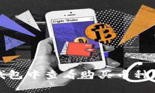 如何在TP钱包中查看购买币种的入手价位