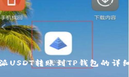 比特派USDT转账到TP钱包的详细流程