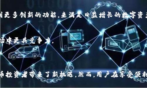 TP钱包闪兑是指在TP钱包这一数字货币钱包平台上，用户可以快速兑换不同种类的数字资产。具体来说，闪兑的过程是通过一个集成的交易系统，使得用户在不需要繁琐的操作和等待的情况下，能够在多个数字资产之间进行即时转换。

### TP钱包闪兑的基本概念

TP钱包是一款多功能的数字货币钱包，支持多种主流的区块链资产存储、管理和交易。而“闪兑”功能则是其独特的服务之一，旨在为用户提供便捷、快速的资产兑换体验。这一功能受到了许多数字货币用户的欢迎，因为它能够在极大程度上简化交易过程。

### 快速兑换的优势

简化交易流程
传统的数字资产交易通常需要在多个平台之间移动资产。用户需要先将一种数字货币兑换成法币，随后再在另一平台购买需要的资产。这一过程往往复杂繁琐，还可能造成交易成本的增加。而TP钱包的闪兑功能，通过一种简单的操作界面，让用户可以在钱包内完成直接转换，大大减少了交易的步骤。

即时完成交易
由于闪兑采用的是即时报价和自动匹配交易的方式，用户几乎可以在瞬间就完成资产的兑换。这种快速反应也让用户能更好地把握市场机会，比如在市场波动时，迅速转换资产以降低风险或获取更好的回报。

手续费透明
在TP钱包进行闪兑，平台会提前展示手续费情况，用户可以清晰了解自己交易的成本。这种透明的收费方式，使得用户对于交易过程产生更高的信任感。

### 如何使用TP钱包闪兑功能

步骤一：下载并安装TP钱包
首先，用户需要在手机应用商店中下载并安装TP钱包。安装过程简单，用户只需按照提示操作即可完成。

步骤二：创建或导入钱包
用户可以选择创建一个新的钱包，或者导入已有的钱包。创建钱包时，建议用户认真记录助记词，以免日后丢失访问权限。

步骤三：准备兑换资产
在TP钱包中，用户需要确保自己拥有足够的可用数字资产，以便进行兑换。用户可以通过转入其他平台的资产，或者购买数字货币来充实自己的钱包。

步骤四：选择闪兑功能
在TP钱包的主界面，用户可以找到“闪兑”功能，点击进入后，会看到支持的所有资产对。用户只需选择希望兑换的资产类型和数量，系统会自动计算出当前的实时兑换率。

步骤五：确认交易
在确认兑换信息无误后，用户只需点击确认按钮，系统便会迅速处理交易，并在几秒钟内完成兑换，兑换后的资产会直接进入用户的TP钱包。

### 可兑换资产种类

主要数字资产
TP钱包闪兑支持多种主流数字资产的兑换，比如比特币、以太坊、USDT等。这使得用户在进行资产配置时，可以根据市场情况快速调整自己的投资组合。

小众和新兴资产
除了主流数字资产外，TP钱包也在不断增加对小众和新兴数字资产的支持。这种灵活性为用户提供了更多选择，尤其是对于希望探索新兴市场的投资者。

### 安全性与风险

安全性保障
TP钱包在安全性方面做了许多努力。用户的私钥存储在本地设备上，而非云端，确保用户对自己资产的控制权。同时，钱包也采用了多重加密技术，进一步保护用户的信息。

风险评估
尽管TP钱包提供了便利的闪兑功能，用户在进行数字资产交易时也需警惕风险。数字货币市场本身波动性较大，用户应谨慎选择交易时机，避免因市场剧烈波动而造成经济损失。

### 用户体验与社区反馈

用户评价
许多用户对TP钱包的闪兑功能给予了高度评价。他们认为，这个功能提供了快速、安全的交易体验，使得数字资产的管理变得更加轻松。用户普遍表示，闪兑大大节省了他们进行交易的时间与精力。

社区交流
TP钱包还建立了活跃的用户社区，用户可以在其中分享使用经验和投资策略。这样的交流不仅能增强用户的信任感，也能为新手提供许多宝贵的建议。

### 未来展望

技术迭代与
随着区块链技术的发展，TP钱包也在不断进行技术迭代与。未来，闪兑功能有望支持更多的数字资产，并提升交易的速度与安全性。用户期待看到更多创新的功能，来满足日益增长的数字资产管理需求。

用户教育与培训
为了帮助用户更好地理解数字货币和闪兑功能，TP钱包计划推出一系列在线教育资源与培训课程。这样可以提高用户的投资能力，让他们在市场中更具竞争力。

### 结语

TP钱包的闪兑功能为用户提供了一个简单而便利的方式来进行数字资产的兑换。通过快速的交易、透明的费用和良好的用户体验，它为数字货币投资者带来了新机遇。然而，用户在享受便利的同时，也需要保持警惕，对市场变化保持敏感。通过持续学习与交流，用户将能够更好地掌握数字资产管理的技巧，最终实现自己的投资目标。