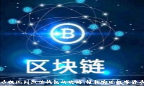   
比特币提现到微信钱包的攻略：轻松实现数字货币交易