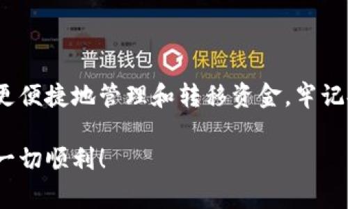 要创建和管理USDT（Tether）钱包地址，您可以按照以下步骤进行操作。这里介绍了常见的方法和步骤，包括使用不同类型的钱包（如硬件钱包、软件钱包和交易所钱包）。

1. 什么是USDT钱包？
USDT钱包是用于存储、发送和接收USDT（Tether）的数字钱包。USDT是一个基于区块链的稳定币，通常与美元等法币的价值挂钩。您可以通过USDT钱包来管理您的加密资产。

2. 选择合适的钱包类型
在创建USDT钱包之前，您需要选择一种适合您的钱包类型。常见的USDT钱包类型有以下几种：
ul
    listrong硬件钱包：/strong硬件钱包是离线存储您的加密货币资产的设备。它们被认为是最安全的钱包解决方案。例如，Ledger和Trezor等品牌都有支持USDT的硬件钱包。/li
    listrong软件钱包：/strong软件钱包是在计算机或手机上安装的应用。它们通常使用方便，但相对不够安全。常见的如Exodus、Trust Wallet和Coinomi等。/li
    listrong交易所钱包：/strong许多交易所（如Binance、Coinbase等）提供内置钱包服务，便于用户存储和交易他们的加密货币。虽然方便，但请注意集中式交易所的安全风险。/li
/ul

3. 创建USDT钱包地址
以下是创建USDT钱包地址的具体步骤，以软件钱包为例：
h4步骤1：下载和安装钱包软件/h4
首先，选择一个值得信赖的软件钱包并去其官网下载安装应用。例如，您可以选择Exodus钱包：
ol
    li访问Exodus官网下载页面。/li
    li根据您的设备选择合适的版本进行下载。/li
    li安装应用并打开。/li
/ol

h4步骤2：设置新钱包/h4
在您打开钱包应用时，通常会要求您创建一个新钱包：
ol
    li选择“创建新钱包”选项。/li
    li根据提示设定一个安全的密码以保护您的钱包。/li
    li备份您的助记词（恢复短语），确保您可以恢复钱包。/li
/ol

h4步骤3：创建USDT地址/h4
一旦您的钱包创建完成，您可以查看和创建USDT地址：
ol
    li在钱包主页面找到“USDT”或者“添加资产”的选项。/li
    li选择添加USDT，并系统会自动生成您的USDT钱包地址。/li
    li您可以将此地址复制到剪贴板，以便稍后使用。/li
/ol

4. 如何使用您的USDT钱包地址
现在您已经有了USDT钱包地址，可以进行以下操作：
ul
    listrong接收USDT：/strong将您的USDT钱包地址分享给需要向您发送USDT的人。确保地址的准确性。/li
    listrong发送USDT：/strong您也可以使用钱包向其他地址发送USDT。在钱包中，找到“发送”选项，输入接收方的地址和金额即可。/li
/ul

5. 安全提示
在使用USDT钱包时，请务必注意安全事项：
ul
    li定期备份您的助记词或私钥，以防丢失。/li
    li使用强密码并定期更换。/li
    li为了更好的安全性，可以考虑使用硬件钱包存储大额资产。/li
    li确保您的电脑和手机是安全的，不要在不信任的网络上访问您的钱包。/li
/ul

6. 总结
现在您已经了解了如何创建USDT钱包地址。选择适合您的钱包类型，可以帮助您更便捷地管理和转移资金。牢记安全原则，以保护您的数字资产安全。在加密货币的世界中，安全始终是第一位的。

若您还有其他疑问或需要进一步的支持，请随时提出。希望您在使用USDT过程中一切顺利！
