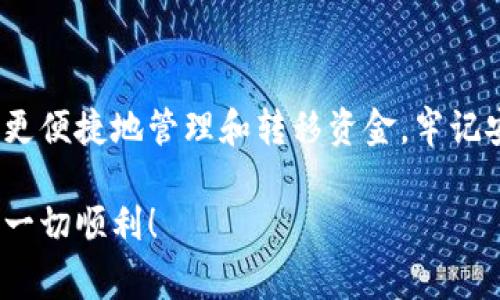 要创建和管理USDT（Tether）钱包地址，您可以按照以下步骤进行操作。这里介绍了常见的方法和步骤，包括使用不同类型的钱包（如硬件钱包、软件钱包和交易所钱包）。

1. 什么是USDT钱包？
USDT钱包是用于存储、发送和接收USDT（Tether）的数字钱包。USDT是一个基于区块链的稳定币，通常与美元等法币的价值挂钩。您可以通过USDT钱包来管理您的加密资产。

2. 选择合适的钱包类型
在创建USDT钱包之前，您需要选择一种适合您的钱包类型。常见的USDT钱包类型有以下几种：
ul
    listrong硬件钱包：/strong硬件钱包是离线存储您的加密货币资产的设备。它们被认为是最安全的钱包解决方案。例如，Ledger和Trezor等品牌都有支持USDT的硬件钱包。/li
    listrong软件钱包：/strong软件钱包是在计算机或手机上安装的应用。它们通常使用方便，但相对不够安全。常见的如Exodus、Trust Wallet和Coinomi等。/li
    listrong交易所钱包：/strong许多交易所（如Binance、Coinbase等）提供内置钱包服务，便于用户存储和交易他们的加密货币。虽然方便，但请注意集中式交易所的安全风险。/li
/ul

3. 创建USDT钱包地址
以下是创建USDT钱包地址的具体步骤，以软件钱包为例：
h4步骤1：下载和安装钱包软件/h4
首先，选择一个值得信赖的软件钱包并去其官网下载安装应用。例如，您可以选择Exodus钱包：
ol
    li访问Exodus官网下载页面。/li
    li根据您的设备选择合适的版本进行下载。/li
    li安装应用并打开。/li
/ol

h4步骤2：设置新钱包/h4
在您打开钱包应用时，通常会要求您创建一个新钱包：
ol
    li选择“创建新钱包”选项。/li
    li根据提示设定一个安全的密码以保护您的钱包。/li
    li备份您的助记词（恢复短语），确保您可以恢复钱包。/li
/ol

h4步骤3：创建USDT地址/h4
一旦您的钱包创建完成，您可以查看和创建USDT地址：
ol
    li在钱包主页面找到“USDT”或者“添加资产”的选项。/li
    li选择添加USDT，并系统会自动生成您的USDT钱包地址。/li
    li您可以将此地址复制到剪贴板，以便稍后使用。/li
/ol

4. 如何使用您的USDT钱包地址
现在您已经有了USDT钱包地址，可以进行以下操作：
ul
    listrong接收USDT：/strong将您的USDT钱包地址分享给需要向您发送USDT的人。确保地址的准确性。/li
    listrong发送USDT：/strong您也可以使用钱包向其他地址发送USDT。在钱包中，找到“发送”选项，输入接收方的地址和金额即可。/li
/ul

5. 安全提示
在使用USDT钱包时，请务必注意安全事项：
ul
    li定期备份您的助记词或私钥，以防丢失。/li
    li使用强密码并定期更换。/li
    li为了更好的安全性，可以考虑使用硬件钱包存储大额资产。/li
    li确保您的电脑和手机是安全的，不要在不信任的网络上访问您的钱包。/li
/ul

6. 总结
现在您已经了解了如何创建USDT钱包地址。选择适合您的钱包类型，可以帮助您更便捷地管理和转移资金。牢记安全原则，以保护您的数字资产安全。在加密货币的世界中，安全始终是第一位的。

若您还有其他疑问或需要进一步的支持，请随时提出。希望您在使用USDT过程中一切顺利！