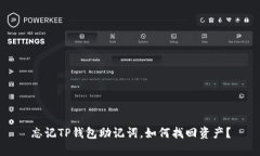 忘记TP钱包助记词，如何找