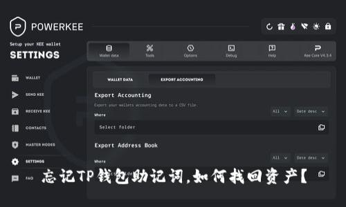 忘记TP钱包助记词，如何找回资产？
