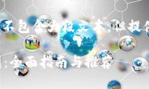 b相应要求的内容生成如下，不包含大段文本，但提供了用户所要求的和关键词。

选择最适合你的比特币钱包：全面指南与推荐